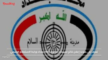 تعرّف على موعد إعلان نتائج تعيينات العقود 2025 بغداد ورابط الاستعلام الرسمي